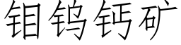 钼钨钙矿 (仿宋矢量字库)