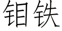 钼铁 (仿宋矢量字库)