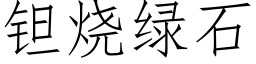 钽烧绿石 (仿宋矢量字库)