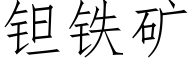 钽铁矿 (仿宋矢量字库)