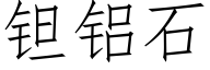 钽铝石 (仿宋矢量字库)