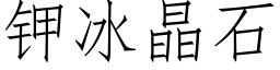 鉀冰晶石 (仿宋矢量字庫)