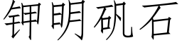 钾明矾石 (仿宋矢量字库)