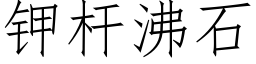 鉀杆沸石 (仿宋矢量字庫)