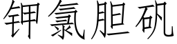 钾氯胆矾 (仿宋矢量字库)