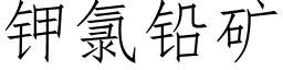 鉀氯鉛礦 (仿宋矢量字庫)