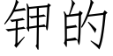 鉀的 (仿宋矢量字庫)