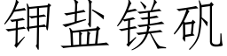 鉀鹽鎂礬 (仿宋矢量字庫)