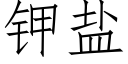 鉀鹽 (仿宋矢量字庫)