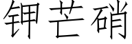 钾芒硝 (仿宋矢量字库)