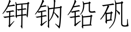 钾钠铅矾 (仿宋矢量字库)