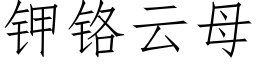 钾铬云母 (仿宋矢量字库)