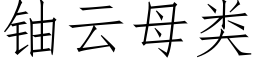 铀云母类 (仿宋矢量字库)