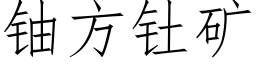 鈾方钍礦 (仿宋矢量字庫)