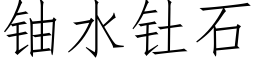 鈾水钍石 (仿宋矢量字庫)