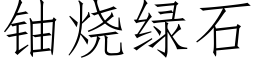 铀烧绿石 (仿宋矢量字库)