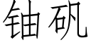 鈾礬 (仿宋矢量字庫)