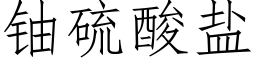 铀硫酸盐 (仿宋矢量字库)