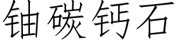 鈾碳鈣石 (仿宋矢量字庫)