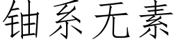 铀系无素 (仿宋矢量字库)