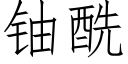 铀酰 (仿宋矢量字库)