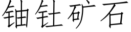 鈾钍礦石 (仿宋矢量字庫)