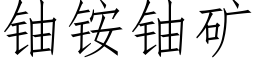 铀铵铀矿 (仿宋矢量字库)