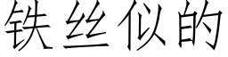 铁丝似的 (仿宋矢量字库)