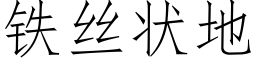 鐵絲狀地 (仿宋矢量字庫)