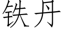 铁丹 (仿宋矢量字库)