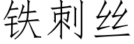 鐵刺絲 (仿宋矢量字庫)