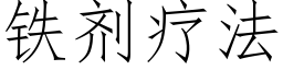 铁剂疗法 (仿宋矢量字库)