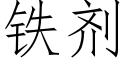 铁剂 (仿宋矢量字库)