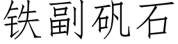 鐵副礬石 (仿宋矢量字庫)