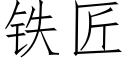 鐵匠 (仿宋矢量字庫)