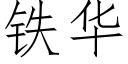 鐵華 (仿宋矢量字庫)