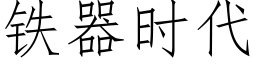 鐵器時代 (仿宋矢量字庫)