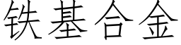 鐵基合金 (仿宋矢量字庫)