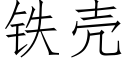 鐵殼 (仿宋矢量字庫)