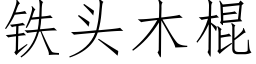 鐵頭木棍 (仿宋矢量字庫)