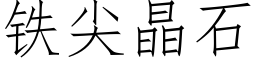 鐵尖晶石 (仿宋矢量字庫)