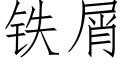 鐵屑 (仿宋矢量字庫)