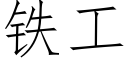 铁工 (仿宋矢量字库)