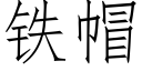 鐵帽 (仿宋矢量字庫)