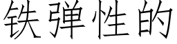 铁弹性的 (仿宋矢量字库)