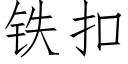 铁扣 (仿宋矢量字库)