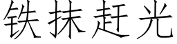 铁抹赶光 (仿宋矢量字库)