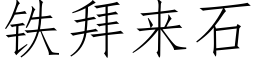 铁拜来石 (仿宋矢量字库)