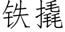 鐵撬 (仿宋矢量字庫)