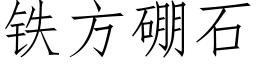 鐵方硼石 (仿宋矢量字庫)